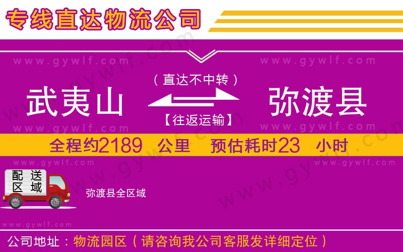 武夷山到彌渡縣物流公司 武夷山到彌渡縣物流公司