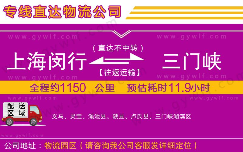 上海閔行區(qū)到三門峽物流公司 上海閔行區(qū)到三門峽物流公司