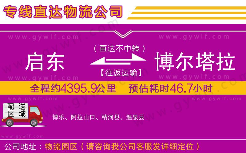 啟東到博爾塔拉蒙古自治州物流公司 啟東到博爾塔拉蒙古自治州物流公司
