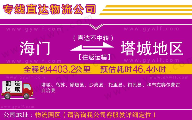 海門到塔城地區(qū)物流公司 海門到塔城地區(qū)物流公司