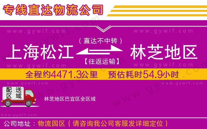 上海松江區(qū)到林芝地區(qū)巴宜區(qū)物流公司 上海松江區(qū)到林芝地區(qū)巴宜區(qū)物流公司