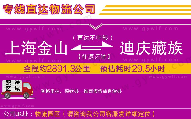 上海金山區(qū)到迪慶藏族自治州物流公司 上海金山區(qū)到迪慶藏族自治州物流公司