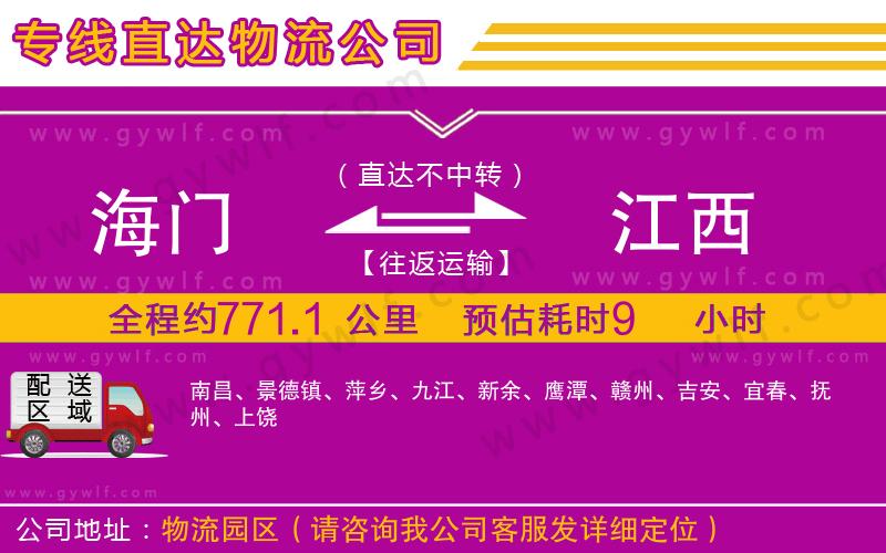 海門到江西物流公司 海門到江西物流公司