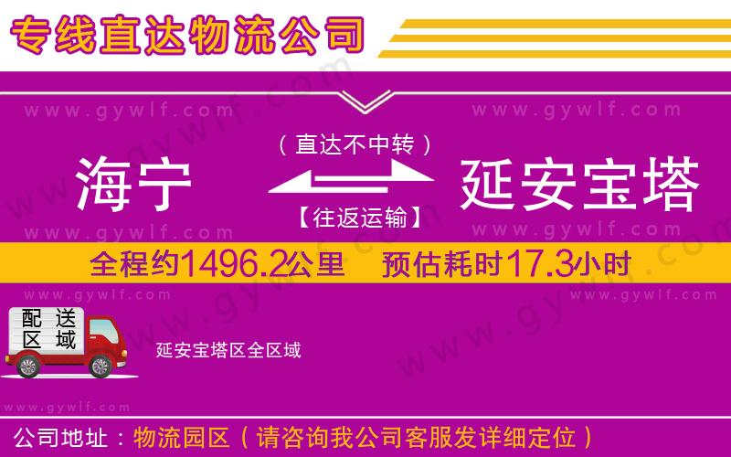 海寧到延安寶塔區(qū)物流公司 海寧到延安寶塔區(qū)物流公司