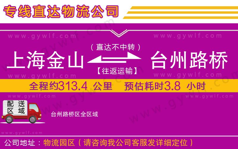 上海金山區(qū)到臺州路橋區(qū)物流公司 上海金山區(qū)到臺州路橋區(qū)物流公司