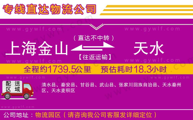 上海金山區(qū)到天水物流公司 上海金山區(qū)到天水物流公司