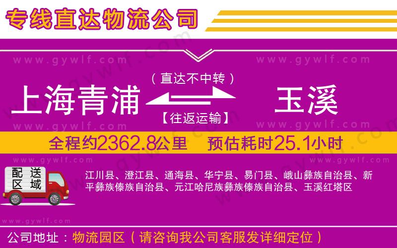 上海青浦區(qū)到玉溪物流公司 上海青浦區(qū)到玉溪物流公司