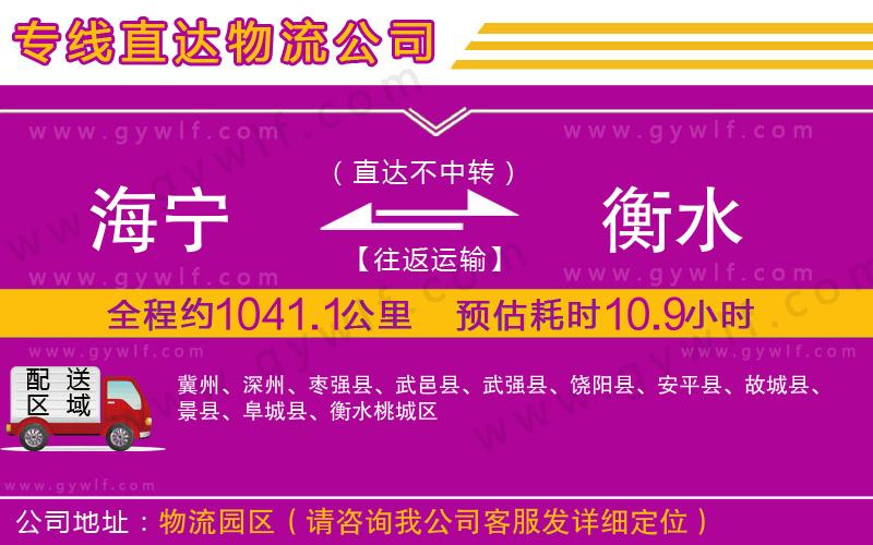 海寧到衡水物流公司 海寧到衡水物流公司