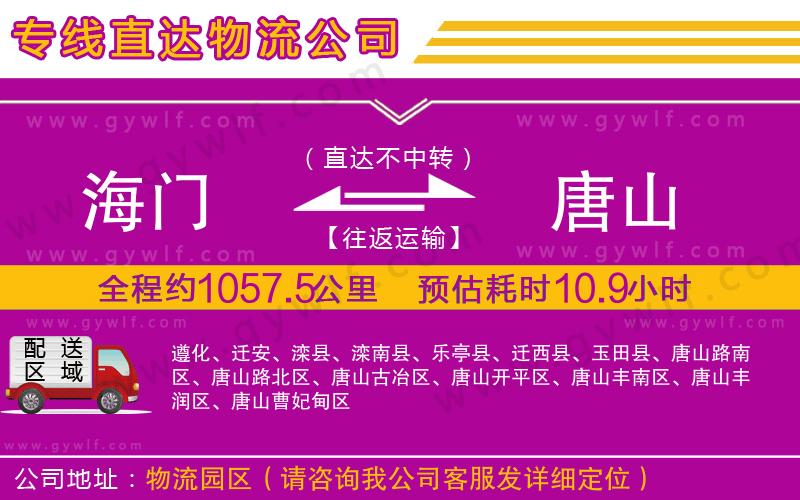 海門到唐山物流公司 海門到唐山物流公司