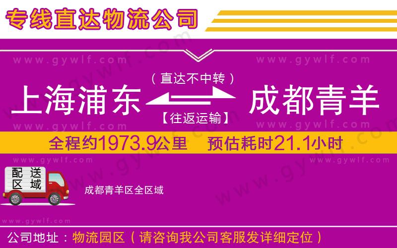 上海浦東區(qū)到成都青羊區(qū)物流公司 上海浦東區(qū)到成都青羊區(qū)物流公司