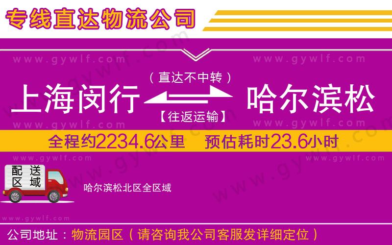 上海閔行區(qū)到哈爾濱松北區(qū)物流公司 上海閔行區(qū)到哈爾濱松北區(qū)物流公司