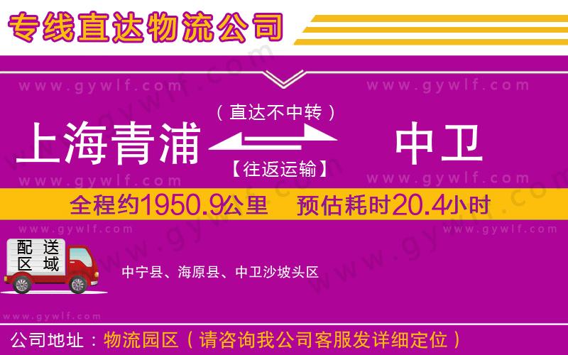 上海青浦區(qū)到中衛(wèi)物流公司 上海青浦區(qū)到中衛(wèi)物流公司