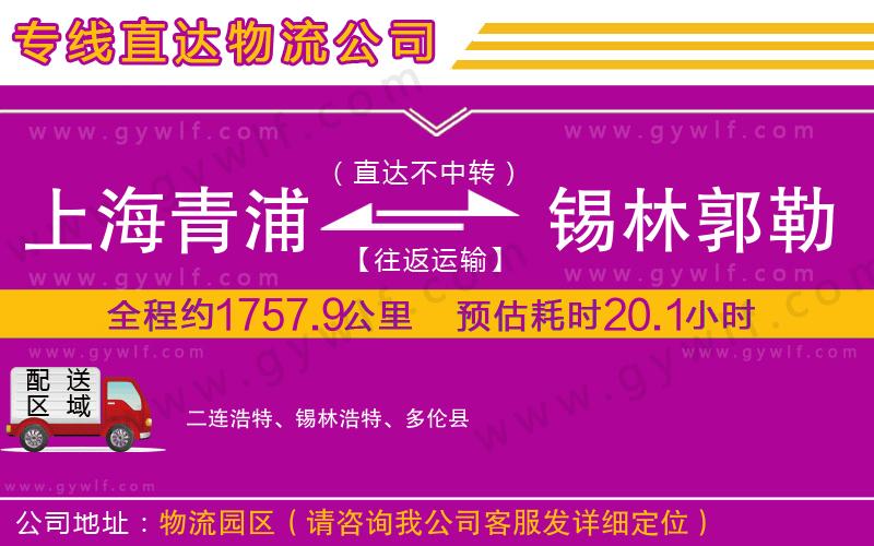 上海青浦區(qū)到錫林郭勒盟物流公司 上海青浦區(qū)到錫林郭勒盟物流公司