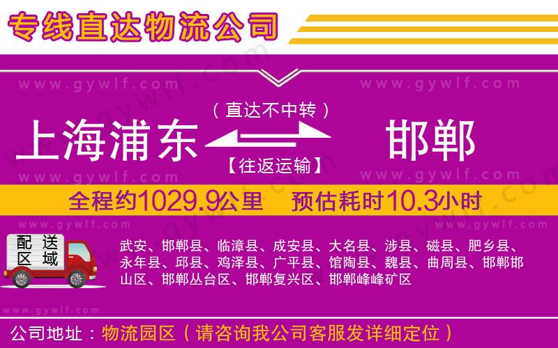 上海浦東區(qū)到邯鄲物流公司 上海浦東區(qū)到邯鄲物流公司