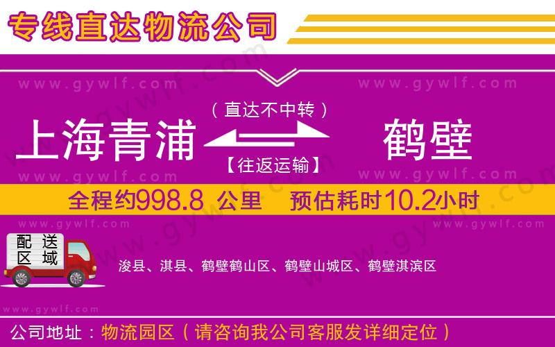 上海青浦區(qū)到鶴壁物流公司 上海青浦區(qū)到鶴壁物流公司