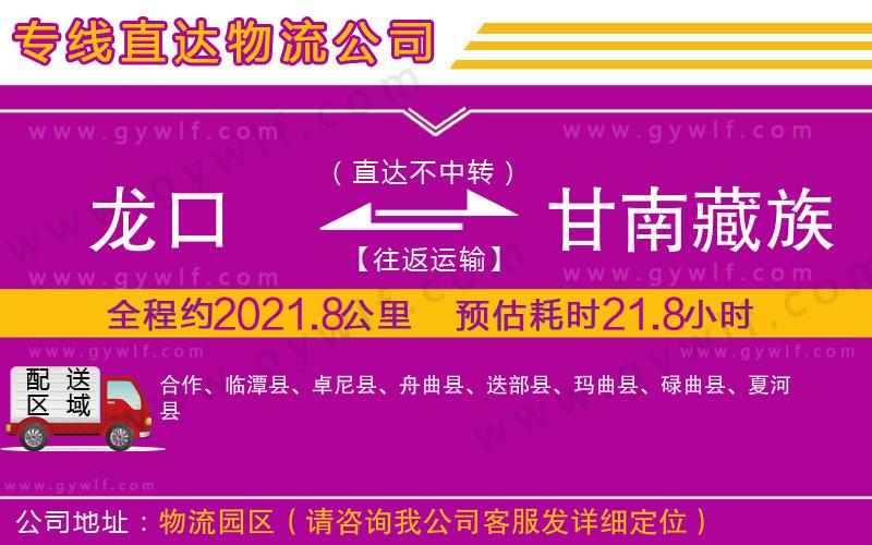 龍口到甘南藏族自治州物流公司 龍口到甘南藏族自治州物流公司