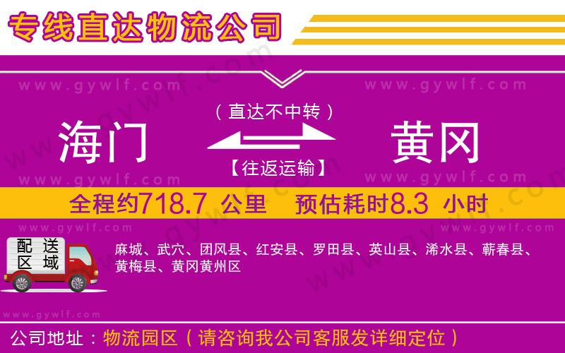 海門到黃岡物流公司 海門到黃岡物流公司