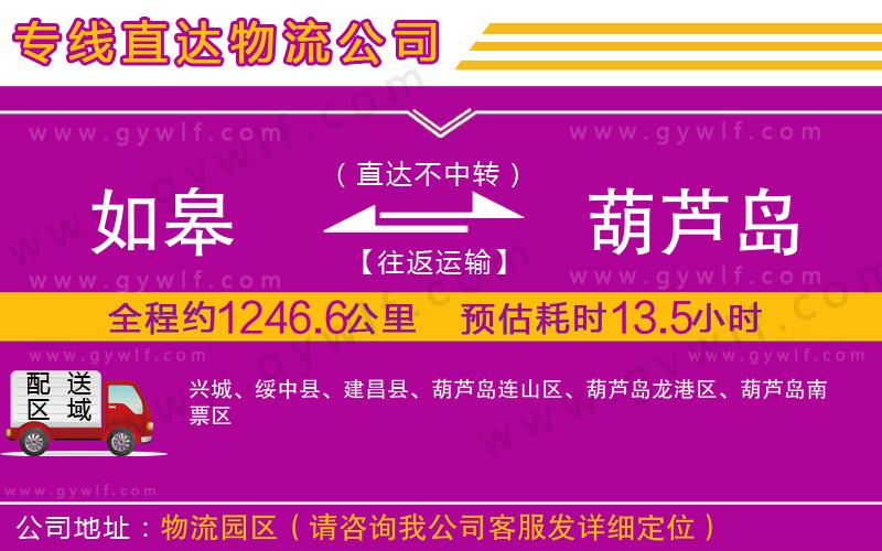 如皋到葫蘆島物流公司 如皋到葫蘆島物流公司