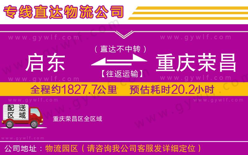 啟東到重慶榮昌區(qū)物流公司 啟東到重慶榮昌區(qū)物流公司