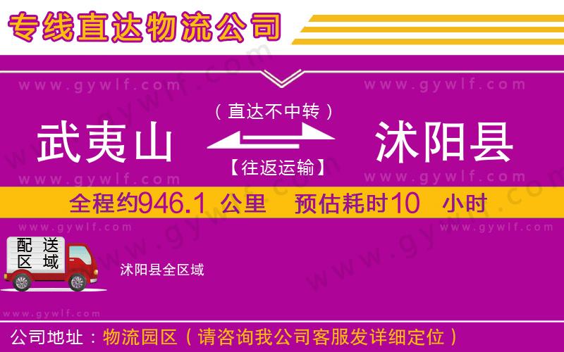 武夷山到沭陽縣物流公司 武夷山到沭陽縣物流公司