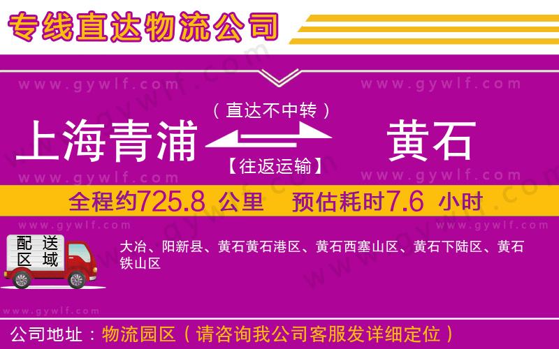 上海青浦區(qū)到黃石物流公司 上海青浦區(qū)到黃石物流公司