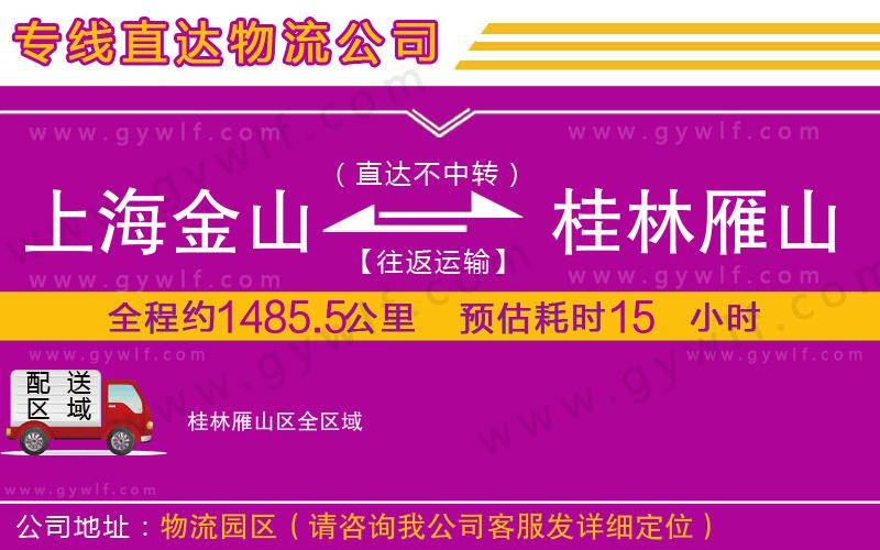 上海金山區(qū)到桂林雁山區(qū)物流公司 上海金山區(qū)到桂林雁山區(qū)物流公司