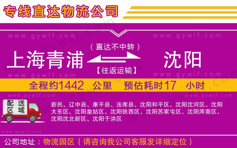 上海青浦區(qū)到沈陽物流公司 上海青浦區(qū)到沈陽物流公司