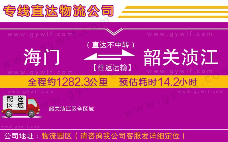 海門到韶關湞江區(qū)物流公司 海門到韶關湞江區(qū)物流公司