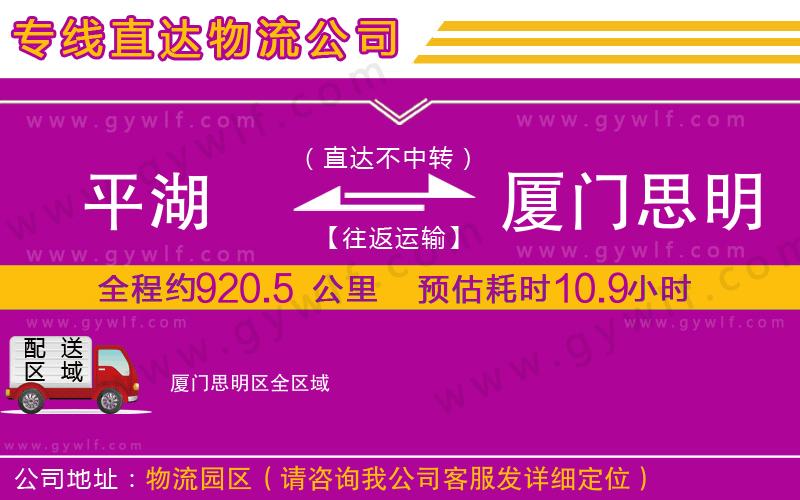 平湖到廈門思明區(qū)物流公司 平湖到廈門思明區(qū)物流公司