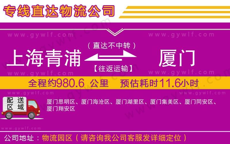 上海青浦區(qū)到廈門物流公司 上海青浦區(qū)到廈門物流公司