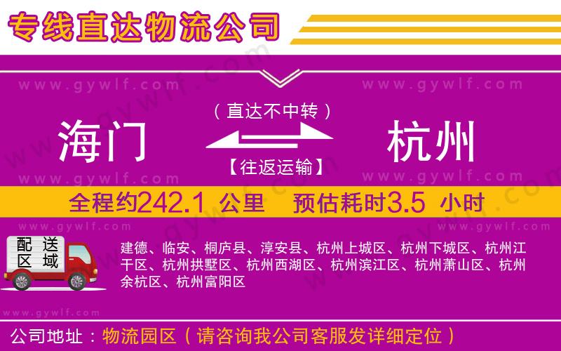 海門(mén)到杭州物流公司 海門(mén)到杭州物流公司