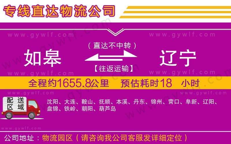 如皋到遼寧物流公司 如皋到遼寧物流公司