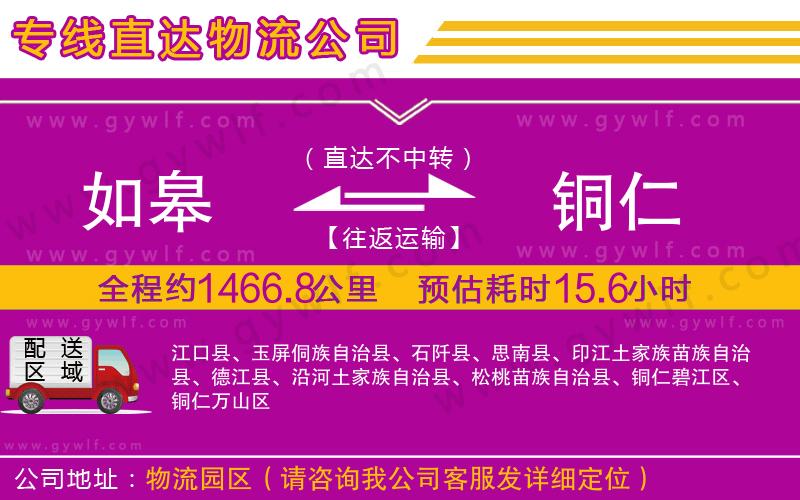 如皋到銅仁物流公司 如皋到銅仁物流公司