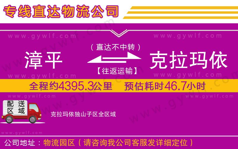 漳平到克拉瑪依獨(dú)山子區(qū)物流公司 漳平到克拉瑪依獨(dú)山子區(qū)物流公司