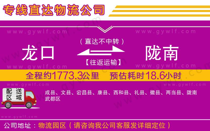 龍口到隴南物流公司 龍口到隴南物流公司