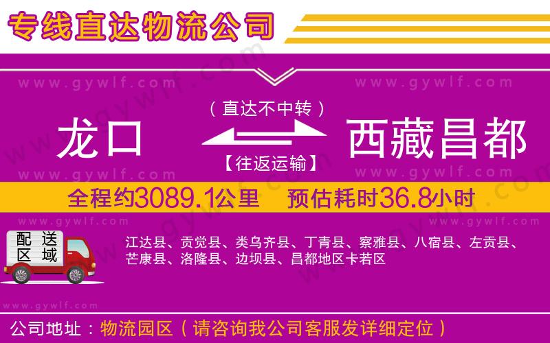龍口到西藏昌都地區(qū)物流公司 龍口到西藏昌都地區(qū)物流公司