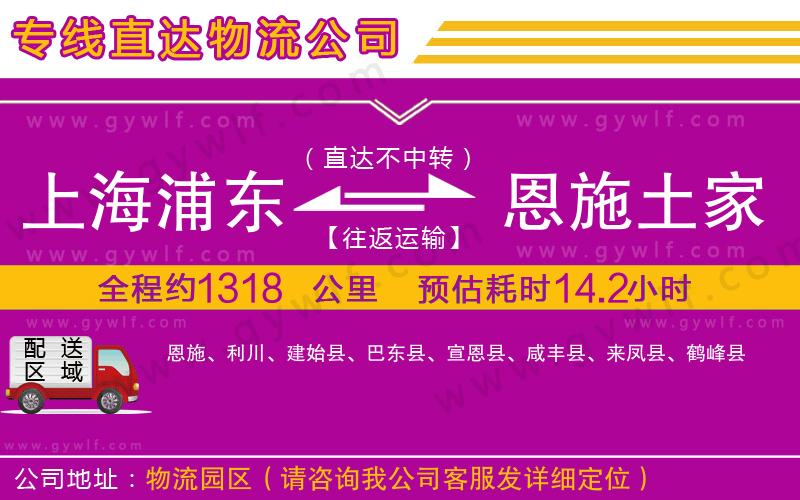 上海浦東區(qū)到恩施土家族苗族自治州物流公司 上海浦東區(qū)到恩施土家族苗族自治州物流公司