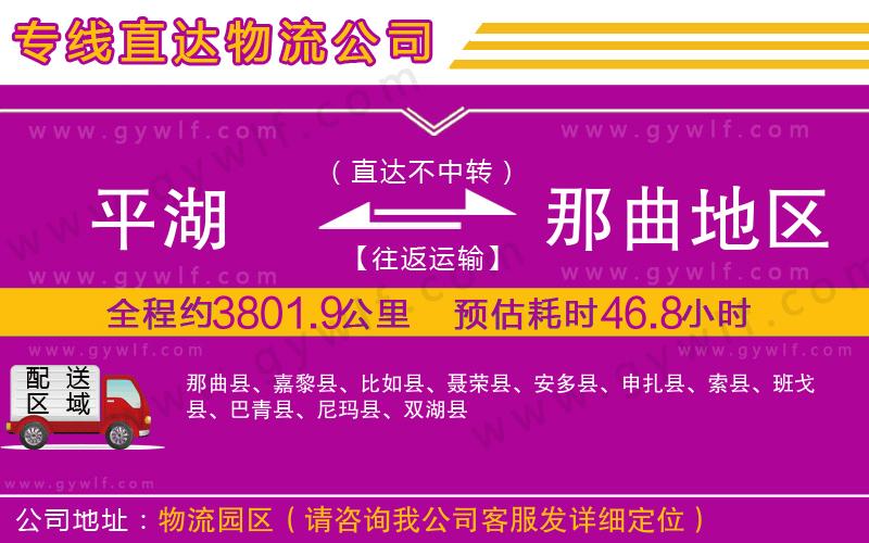 平湖到那曲地區(qū)物流公司 平湖到那曲地區(qū)物流公司