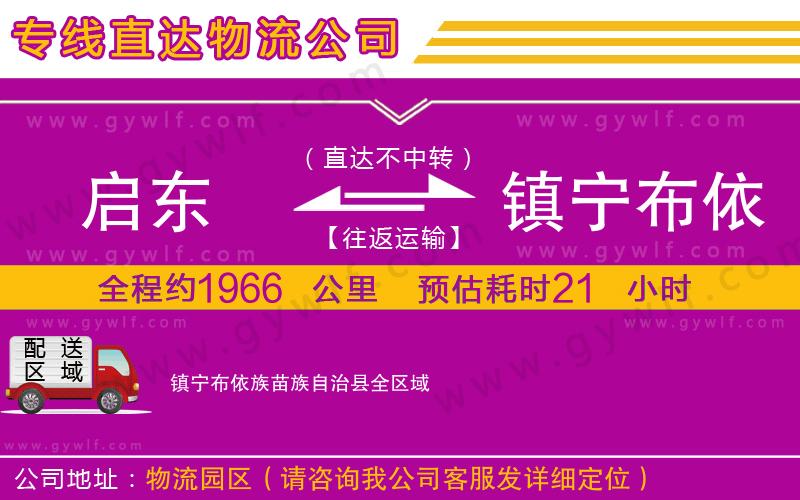 啟東到鎮(zhèn)寧布依族苗族自治縣物流公司 啟東到鎮(zhèn)寧布依族苗族自治縣物流公司