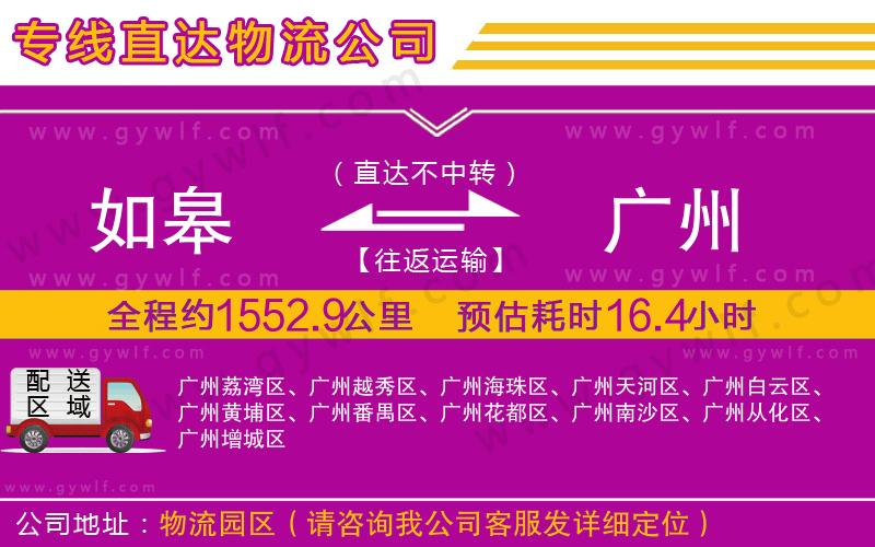 如皋到廣州物流公司 如皋到廣州物流公司