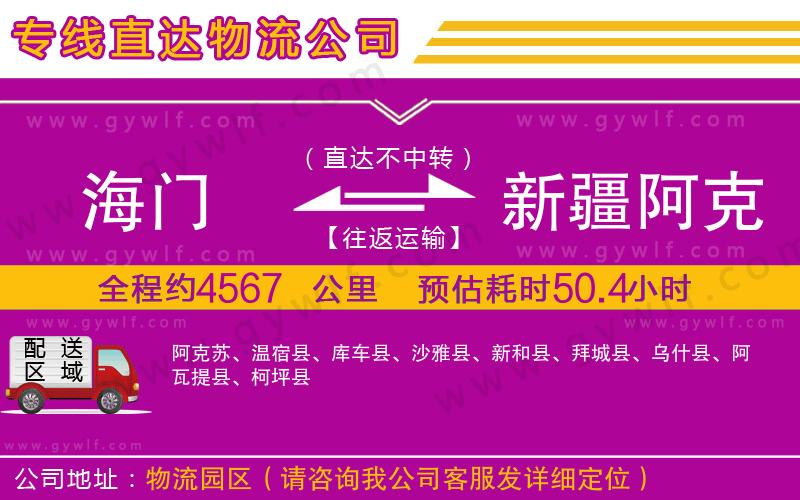 海門到新疆阿克蘇地區(qū)物流公司 海門到新疆阿克蘇地區(qū)物流公司