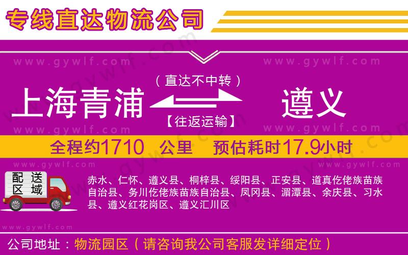 上海青浦區(qū)到遵義物流公司 上海青浦區(qū)到遵義物流公司