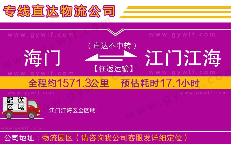 海門到江門江海區(qū)物流公司 海門到江門江海區(qū)物流公司