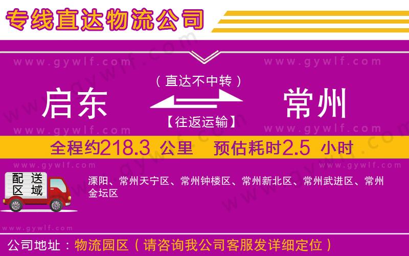 啟東到常州物流公司 啟東到常州物流公司