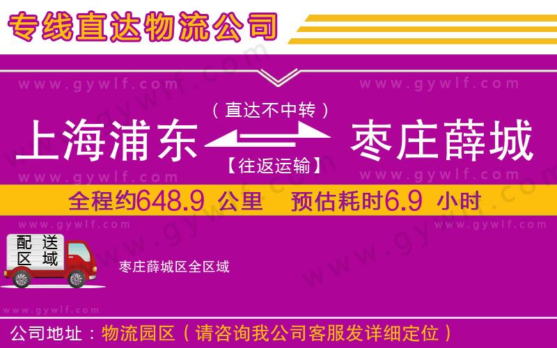 上海浦東區(qū)到棗莊薛城區(qū)物流公司 上海浦東區(qū)到棗莊薛城區(qū)物流公司