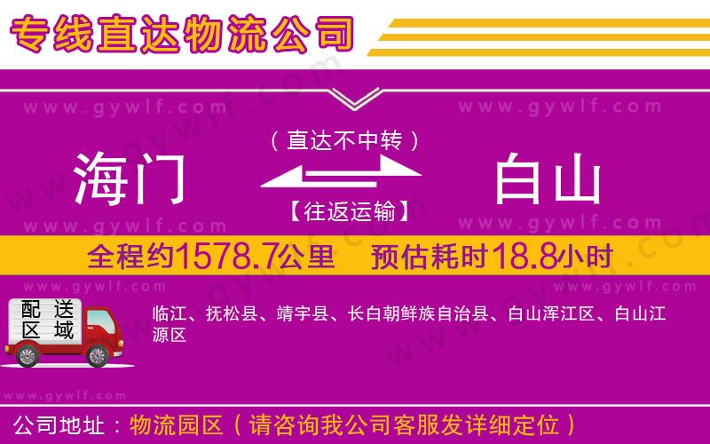 海門到白山物流公司 海門到白山物流公司