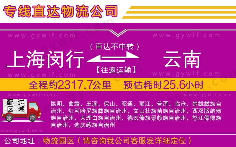 上海閔行區(qū)到云南物流公司 上海閔行區(qū)到云南物流公司