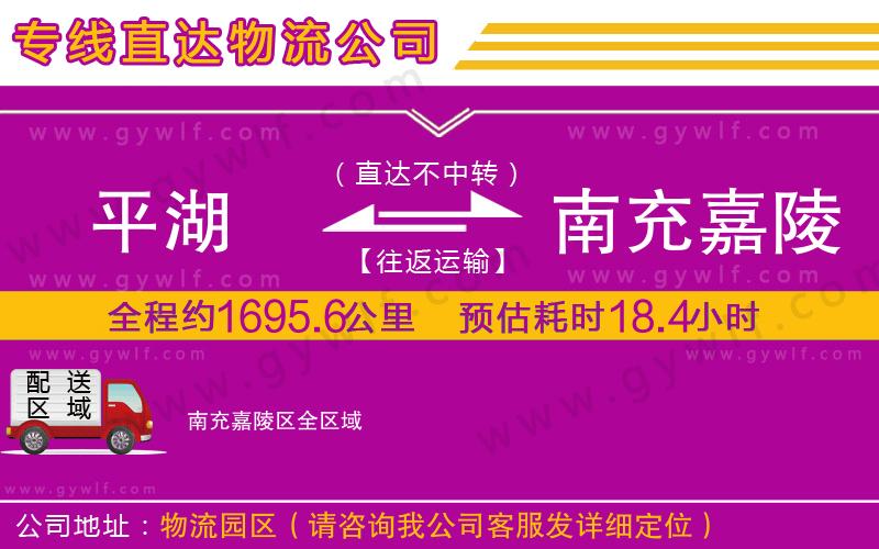 平湖到南充嘉陵區(qū)物流公司 平湖到南充嘉陵區(qū)物流公司