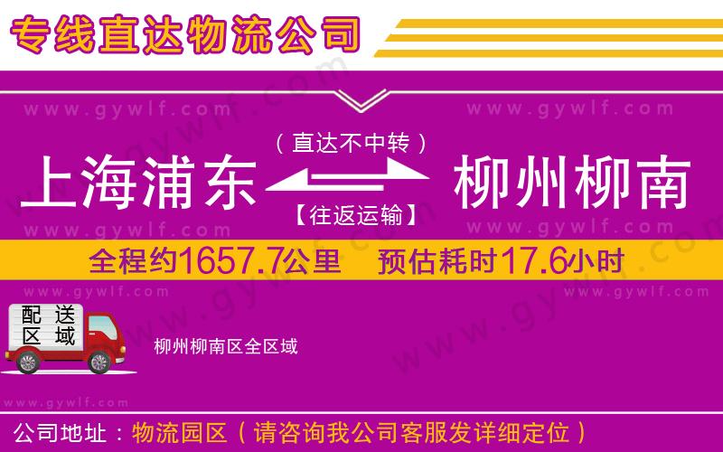 上海浦東區(qū)到柳州柳南區(qū)物流公司 上海浦東區(qū)到柳州柳南區(qū)物流公司