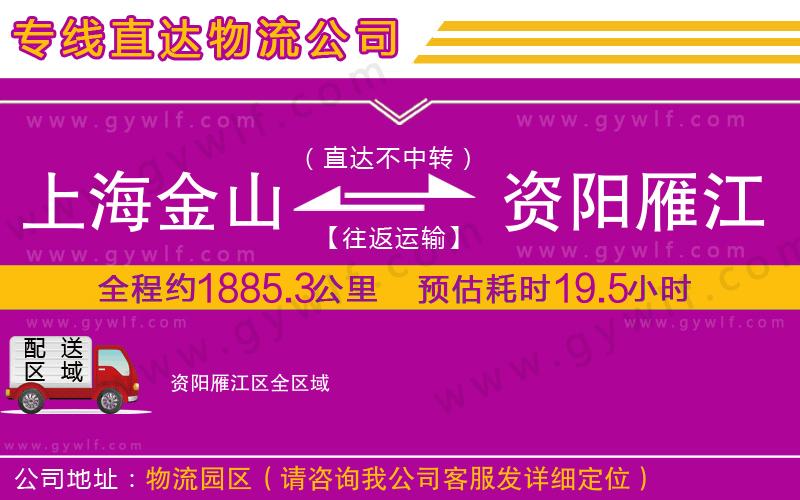 上海金山區(qū)到資陽雁江區(qū)物流公司 上海金山區(qū)到資陽雁江區(qū)物流公司